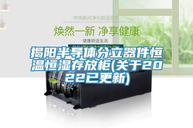 亚洲人成综合第一网站 揭阳半导体分立器件恒温恒湿存放柜(关于2022已更新)