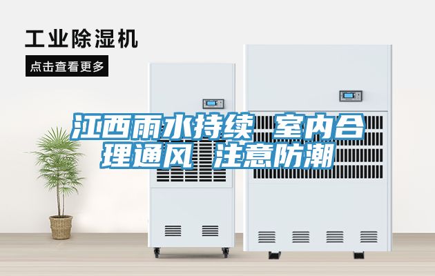 亚洲欧美一级特黄大片 江西雨水持续 室内合理通风 注意防潮
