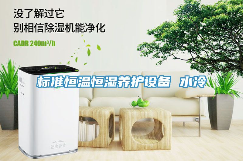 亚洲欧美一级特黄大片 标准恒温恒湿养护设备 水冷