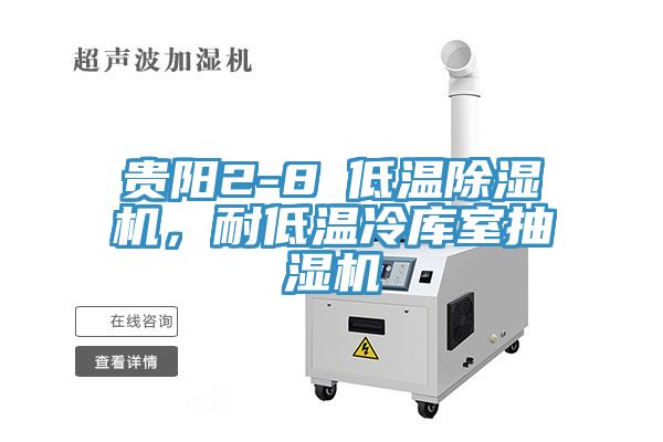 亚洲欧美一级特黄大片 贵阳2-8℃低温除湿机，耐低温冷库室抽湿机