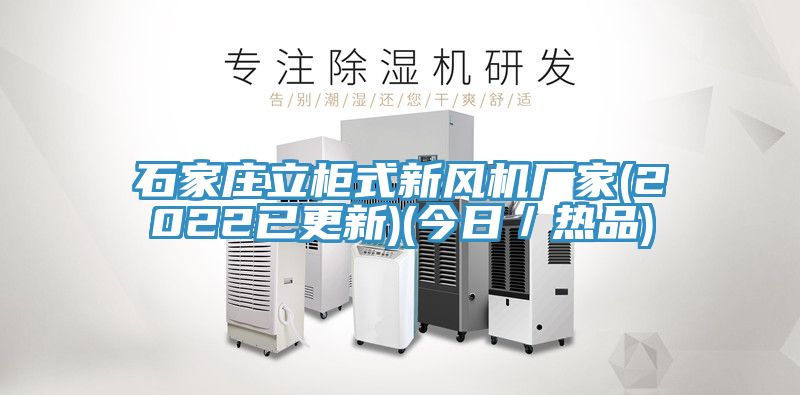 亚洲乱码一区二区三区 石家庄立柜式新风机厂家(2022已更新)(今日／热品)