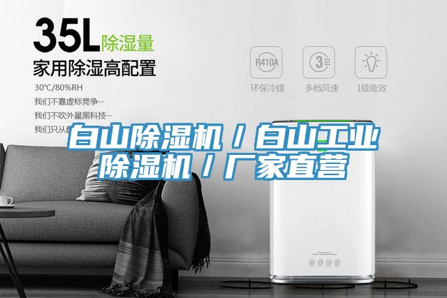 亚洲欧美一级特黄大片 白山除湿机／白山工业除湿机／厂家直营