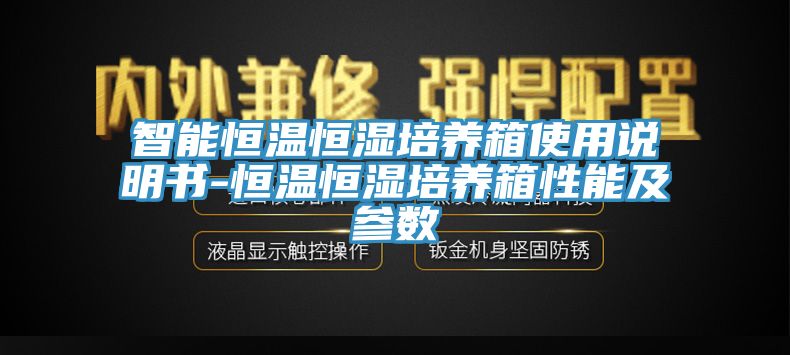 亚洲欧美一级特黄大片 智能恒温恒湿培养箱使用说明书-恒温恒湿培养箱性能及参数