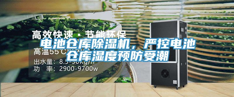亚洲乱码一区二区三区 电池仓库除湿机，严控电池仓库湿度预防受潮