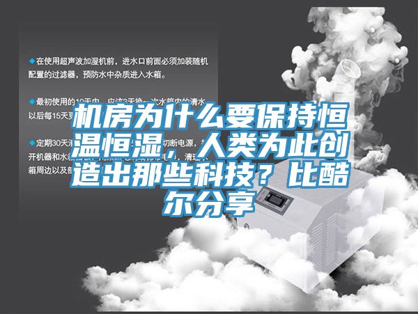 亚洲乱码一区二区三区 机房为什么要保持恒温恒湿，人类为此创造出那些科技？比酷尔分享