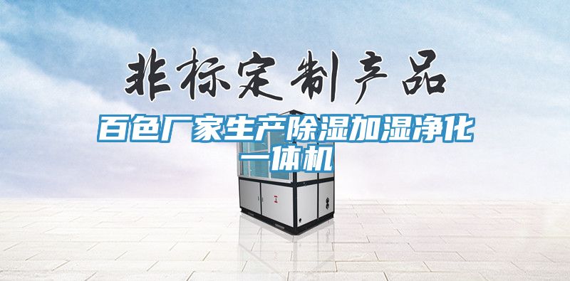 亚洲欧美一级特黄大片 百色厂家生产除湿加湿净化一体机