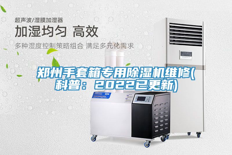 亚洲欧美一级特黄大片 郑州手套箱专用除湿机维修(科普：2022已更新)