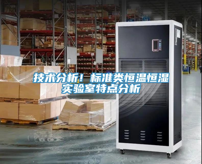 亚洲乱码一区二区三区 技术分析！标准类恒温恒湿实验室特点分析