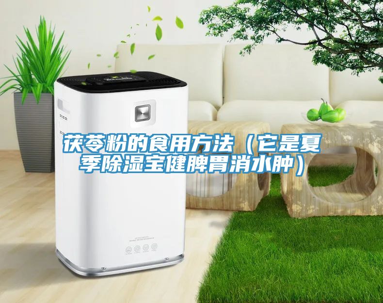 亚洲欧美一级特黄大片 茯苓粉的食用方法（它是夏季除湿宝健脾胃消水肿）
