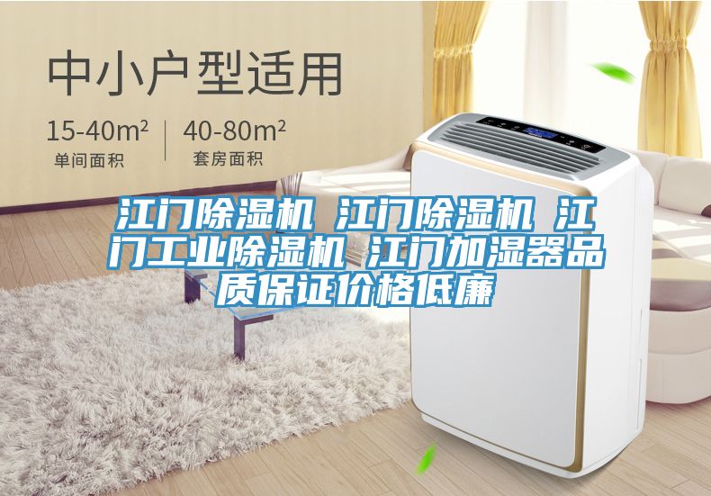 江门除湿机☆江门除湿机☆江门工业除湿机☆江门加湿器品质保证价格低廉