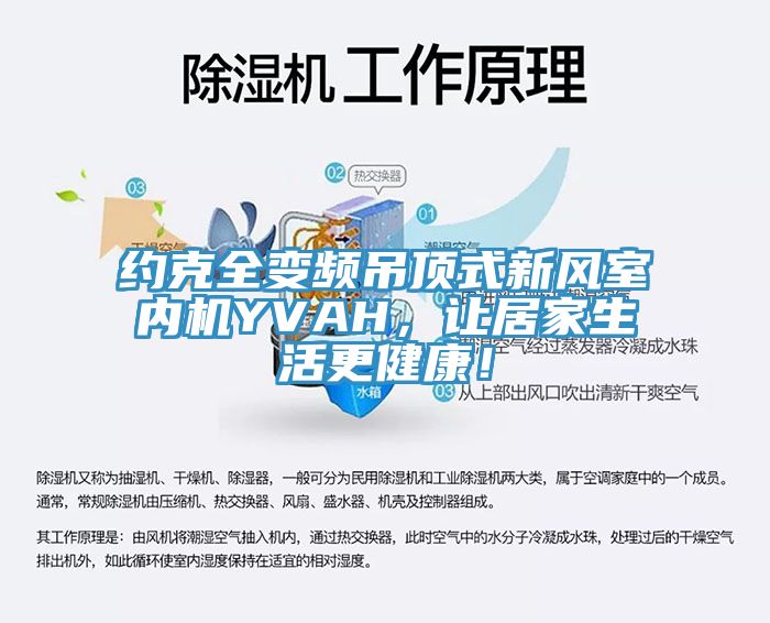 亚洲人成综合第一网站 约克全变频吊顶式新风室内机YVAH，让居家生活更健康！