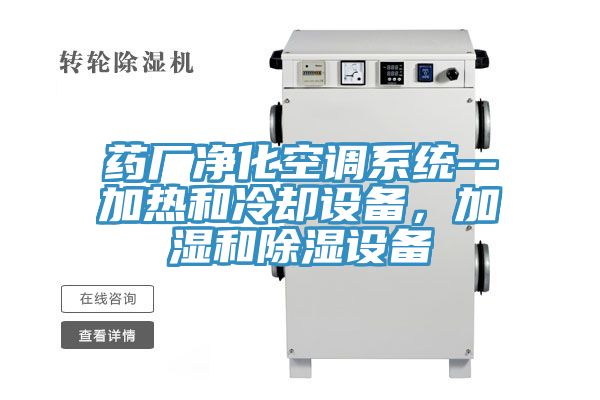 亚洲乱码一区二区三区 药厂净化空调系统--加热和冷却设备，加湿和除湿设备
