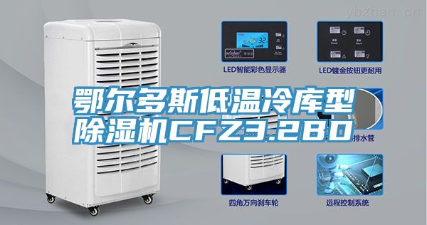 亚洲乱码一区二区三区 鄂尔多斯低温冷库型除湿机CFZ3.2BD