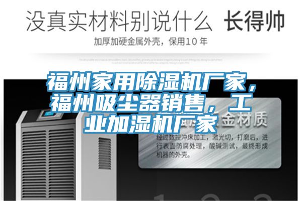 亚洲欧美一级特黄大片 福州家用除湿机厂家，福州吸尘器销售，工业加湿机厂家