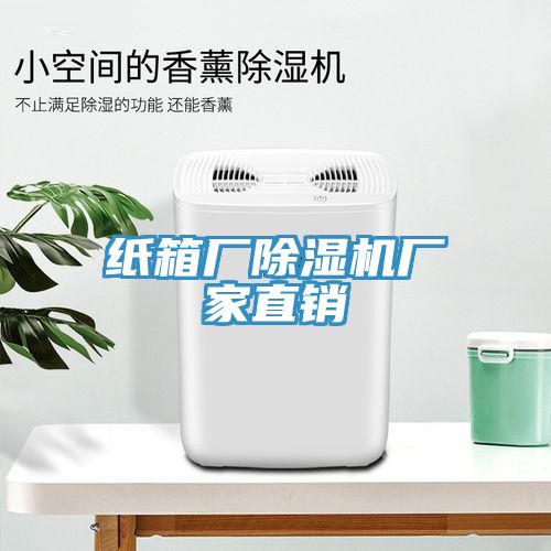 亚洲欧美一级特黄大片 纸箱厂除湿机厂家直销