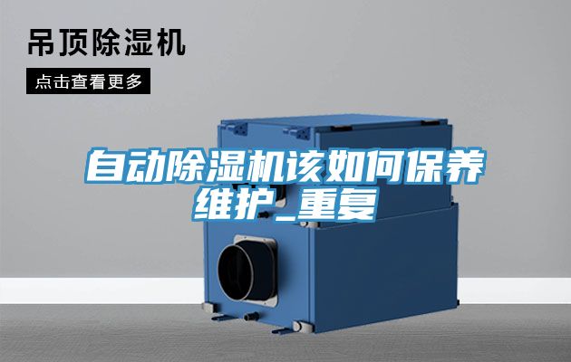 亚洲欧美一级特黄大片 自动除湿机该如何保养维护_重复