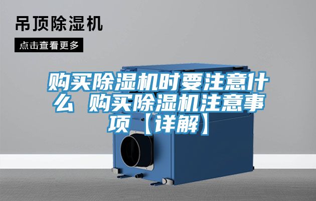 亚洲乱码一区二区三区 购买除湿机时要注意什么 购买除湿机注意事项【详解】