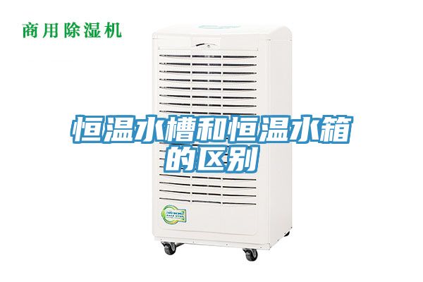 亚洲人成综合第一网站 恒温水槽和恒温水箱的区别