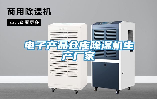 亚洲乱码一区二区三区 电子产品仓库除湿机生产厂家