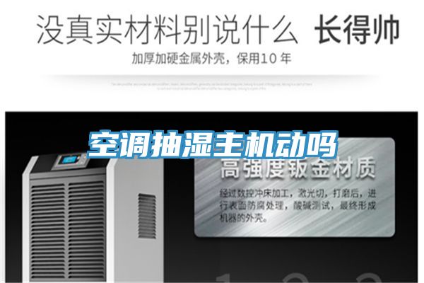 亚洲乱码一区二区三区 空调抽湿主机动吗