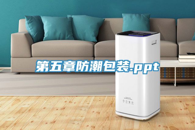 亚洲乱码一区二区三区 第五章防潮包装.ppt