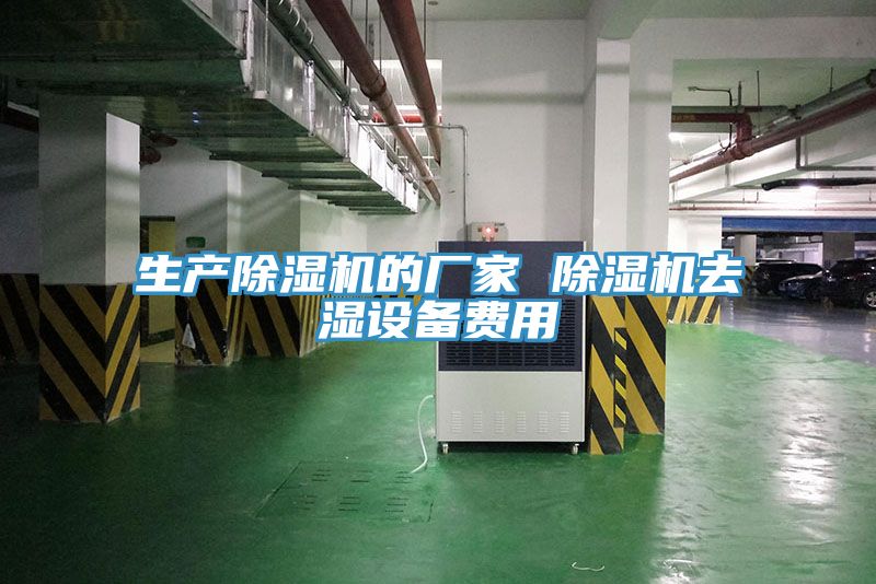 亚洲欧美一级特黄大片 生产除湿机的厂家 除湿机去湿设备费用