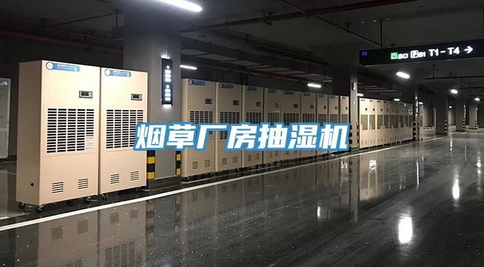 亚洲乱码一区二区三区 烟草厂房抽湿机