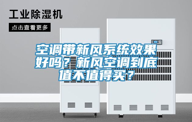 亚洲人成综合第一网站 空调带新风系统效果好吗？新风空调到底值不值得买？