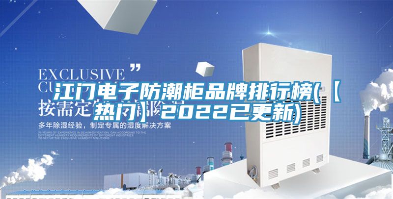 亚洲人成综合第一网站 江门电子防潮柜品牌排行榜(【热门】2022已更新)