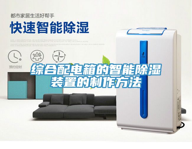 亚洲人成综合第一网站 综合配电箱的智能除湿装置的制作方法