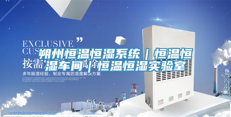 亚洲欧美一级特黄大片 朔州恒温恒湿系统｜恒温恒湿车间｜恒温恒湿实验室