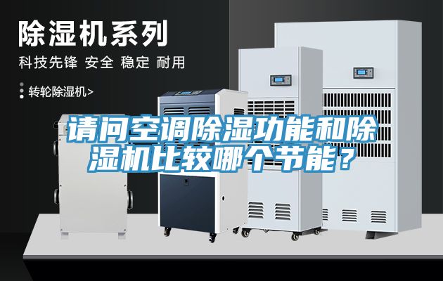 亚洲乱码一区二区三区 请问空调除湿功能和除湿机比较哪个节能？
