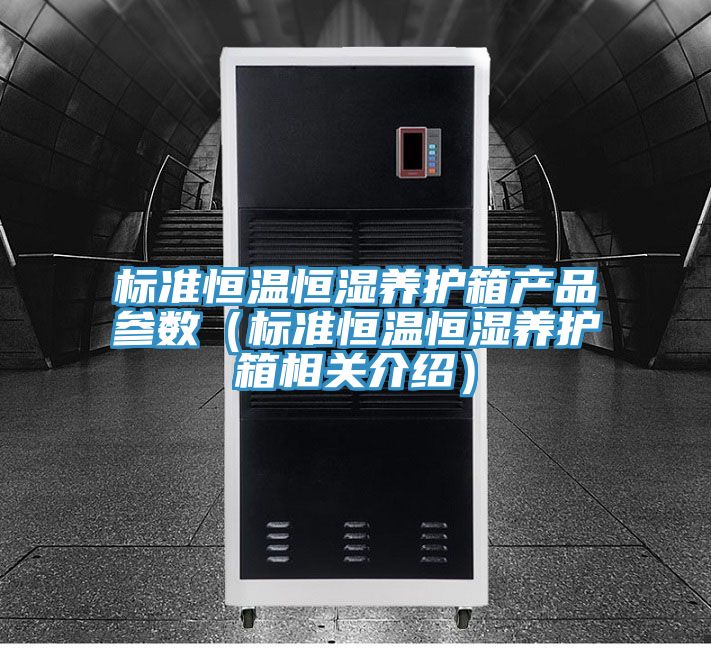 亚洲人成综合第一网站 标准恒温恒湿养护箱产品参数（标准恒温恒湿养护箱相关介绍）