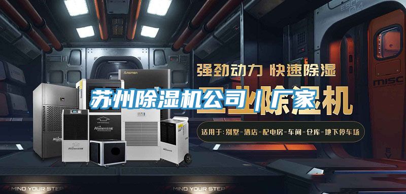 亚洲欧美一级特黄大片 苏州除湿机公司｜厂家