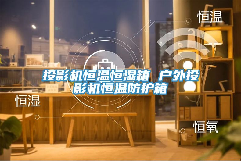 亚洲乱码一区二区三区 投影机恒温恒湿箱 户外投影机恒温防护箱