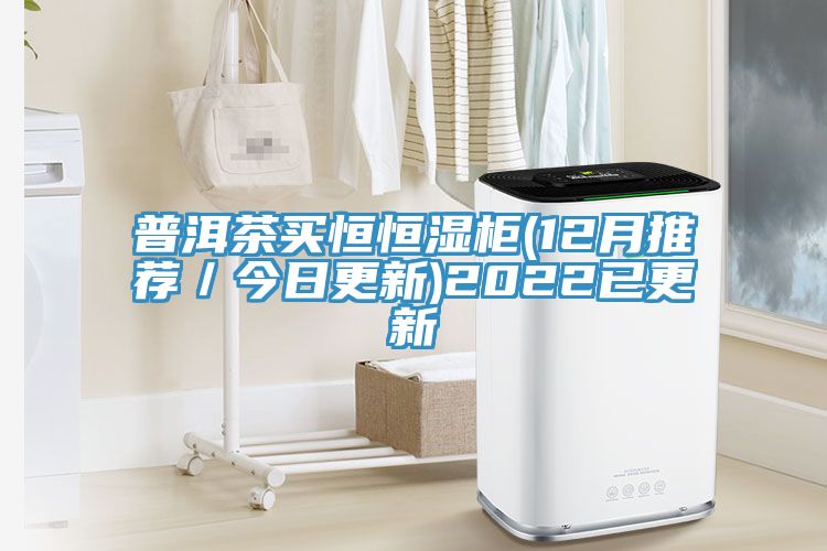亚洲乱码一区二区三区 普洱茶买恒恒湿柜(12月推荐／今日更新)2022已更新