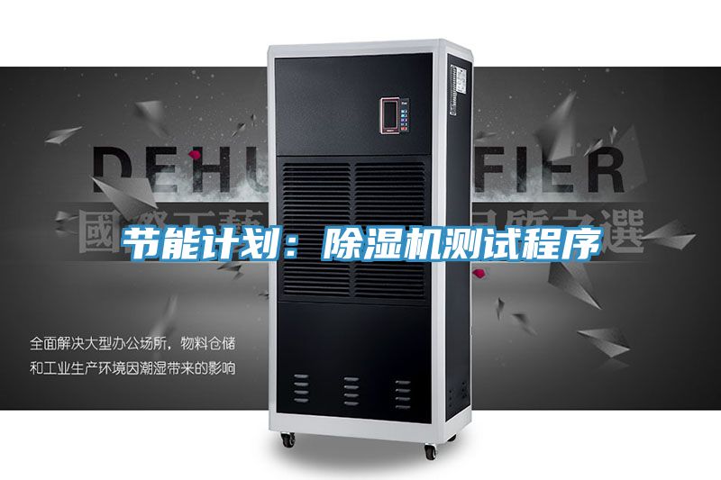 亚洲欧美一级特黄大片 节能计划：除湿机测试程序
