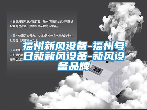亚洲人成综合第一网站 福州新风设备-福州每日新新风设备-新风设备品牌