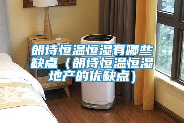 亚洲乱码一区二区三区 朗诗恒温恒湿有哪些缺点（朗诗恒温恒湿地产的优缺点）