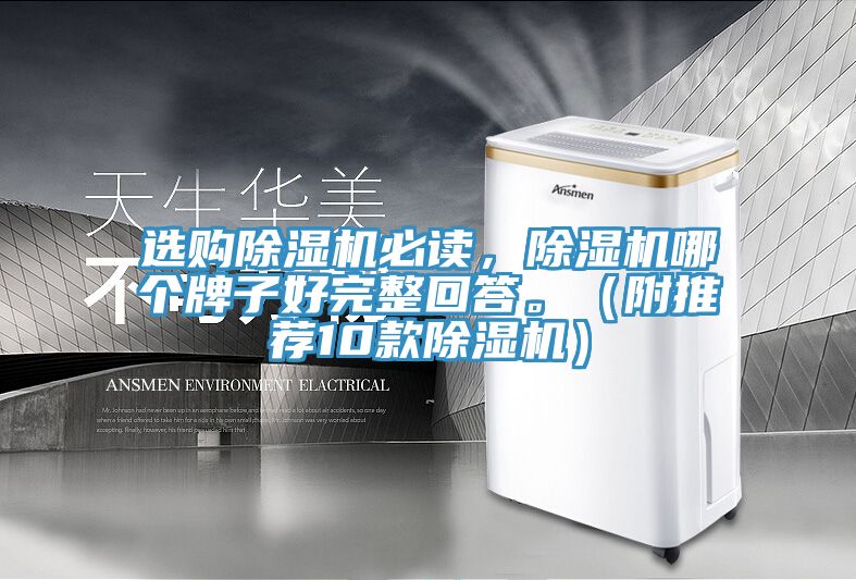 选购除湿机必读，除湿机哪个牌子好完整回答。（附推荐10款除湿机）