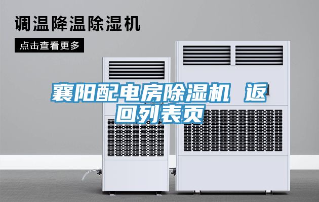 亚洲人成综合第一网站 襄阳配电房除湿机 返回列表页