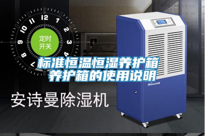 亚洲人成综合第一网站 标准恒温恒湿养护箱 养护箱的使用说明