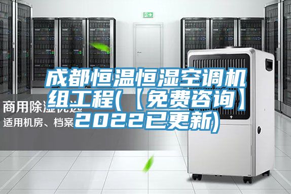 亚洲乱码一区二区三区 成都恒温恒湿空调机组工程(【免费咨询】2022已更新)