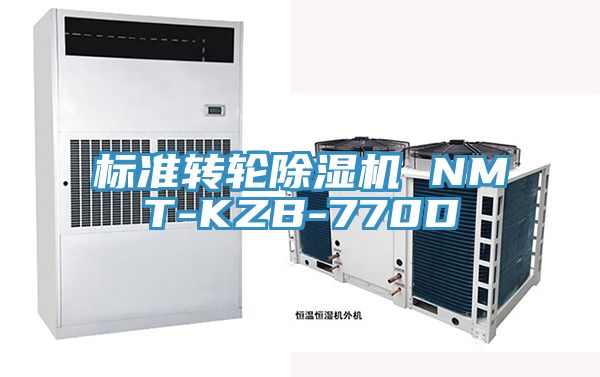 亚洲欧美一级特黄大片 标准转轮除湿机 NMT-KZB-770D