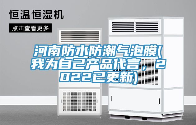 亚洲欧美一级特黄大片 河南防水防潮气泡膜(我为自己产品代言，2022已更新)