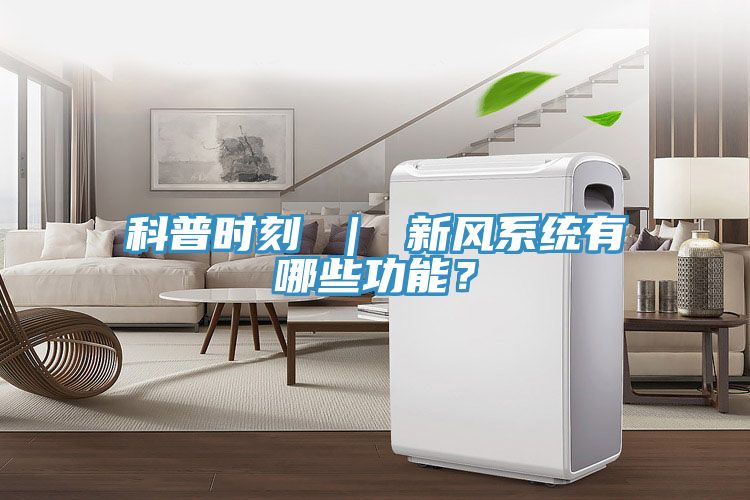 亚洲人成综合第一网站 科普时刻 ｜ 新风系统有哪些功能？