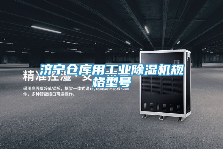 亚洲欧美一级特黄大片 济宁仓库用工业除湿机规格型号