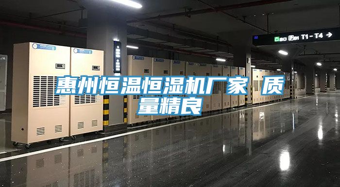 亚洲乱码一区二区三区 惠州恒温恒湿机厂家 质量精良