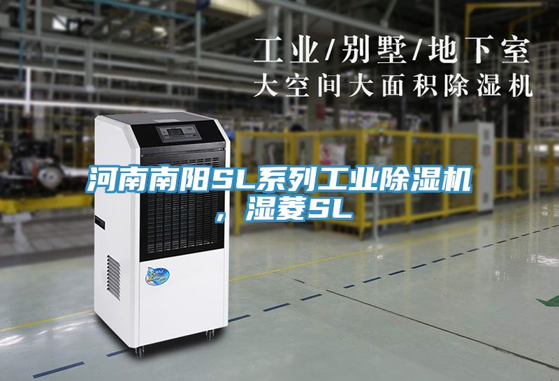 亚洲人成综合第一网站 河南南阳SL系列工业除湿机，湿菱SL