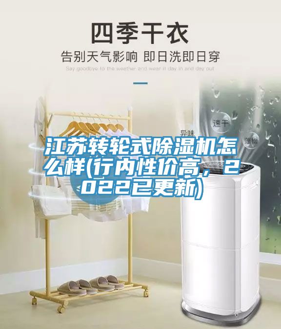 亚洲欧美一级特黄大片 江苏转轮式除湿机怎么样(行内性价高，2022已更新)